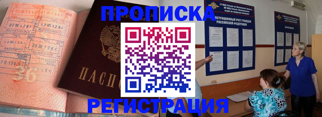 купить прописку в Гусеве